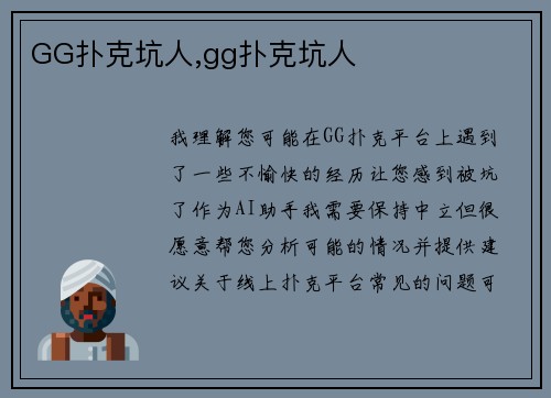 GG扑克坑人,gg扑克坑人