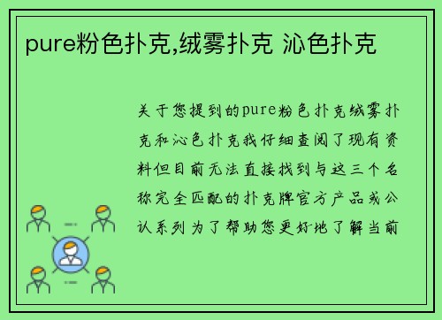 pure粉色扑克,绒雾扑克 沁色扑克