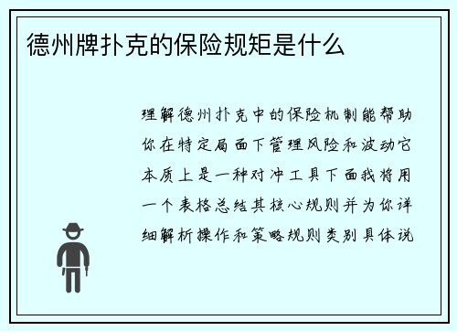 德州牌扑克的保险规矩是什么
