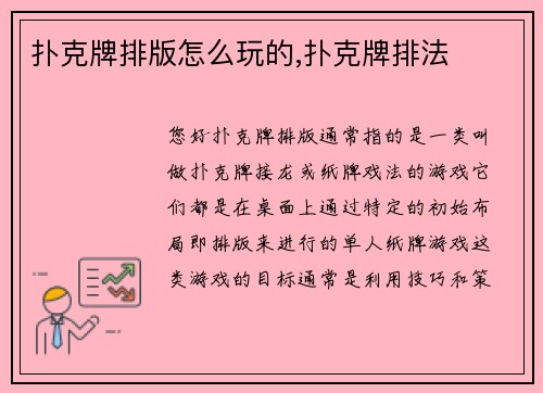 扑克牌排版怎么玩的,扑克牌排法