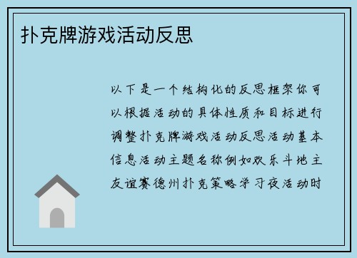 扑克牌游戏活动反思