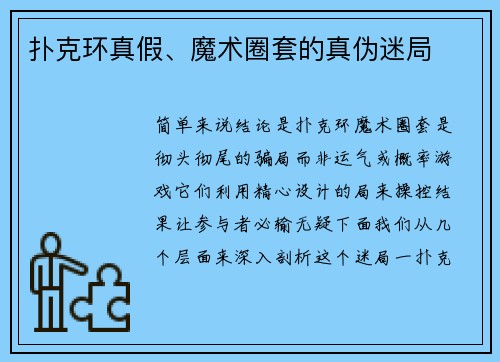 扑克环真假、魔术圈套的真伪迷局
