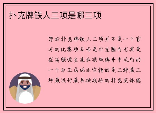 扑克牌铁人三项是哪三项