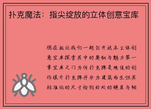 扑克魔法：指尖绽放的立体创意宝库
