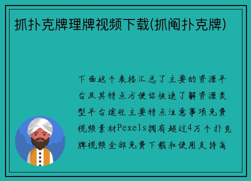 抓扑克牌理牌视频下载(抓阄扑克牌)
