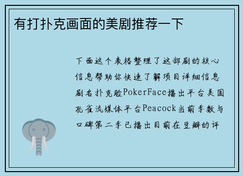 有打扑克画面的美剧推荐一下