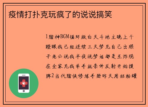 疫情打扑克玩疯了的说说搞笑