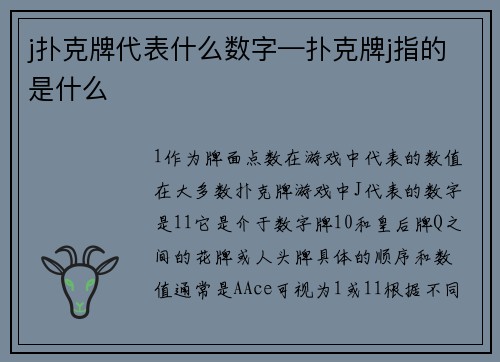 j扑克牌代表什么数字—扑克牌j指的是什么