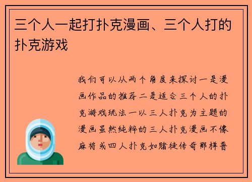 三个人一起打扑克漫画、三个人打的扑克游戏