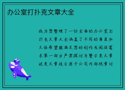 办公室打扑克文章大全